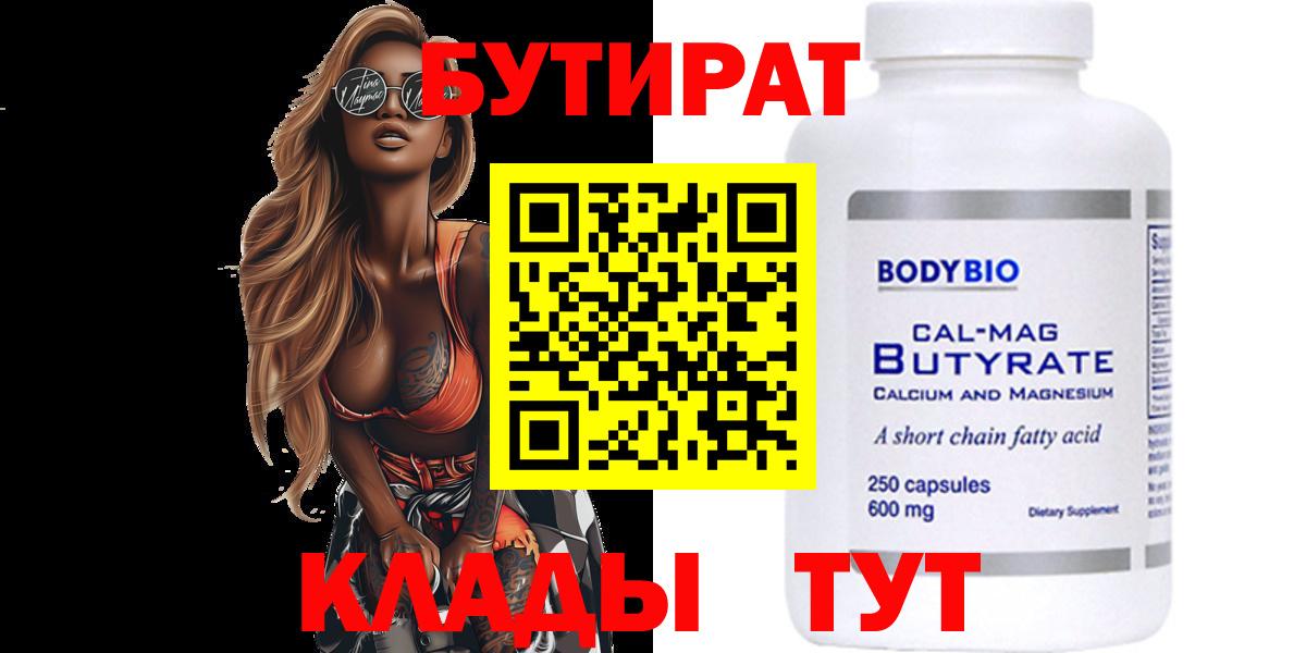 БУТИРАТ Butirat Мирный